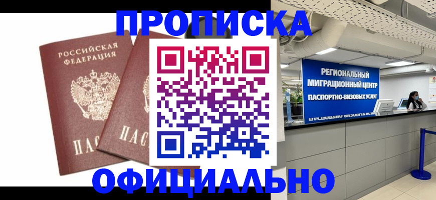 прописка 2025 в Искитиме