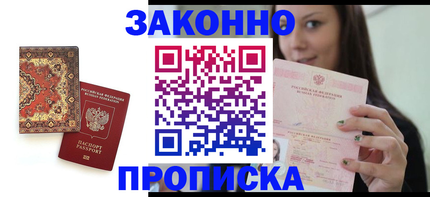 прописка ребенка в Искитиме